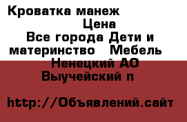 Кроватка-манеж Gracie Contour Electra › Цена ­ 4 000 - Все города Дети и материнство » Мебель   . Ненецкий АО,Выучейский п.